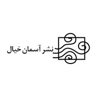 نشر آسمان خیال