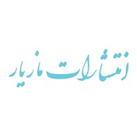 انتشارات مازیار