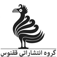 انتشارات ققنوس