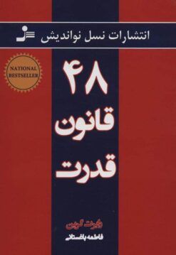 48 قانون قدرت