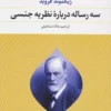 سه رساله درباره نظریه جنسی