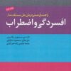 راهنمای عملی درمان حل مسئله‌ مدار افسردگی و اضطراب