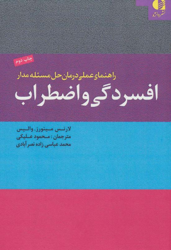 راهنمای عملی درمان حل مسئله‌ مدار افسردگی و اضطراب