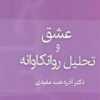 کتاب عشق و تحلیل روان کاوانه