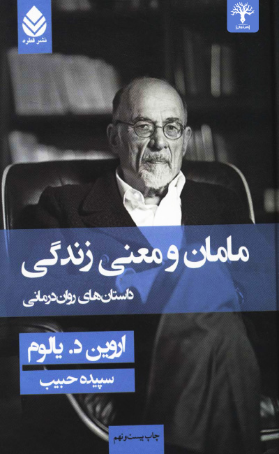 مامان و معنی زندگی