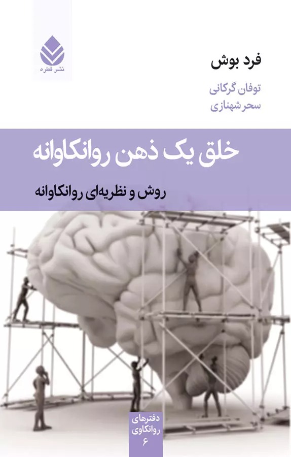 کتاب خلق یک ذهن روانکاوانه