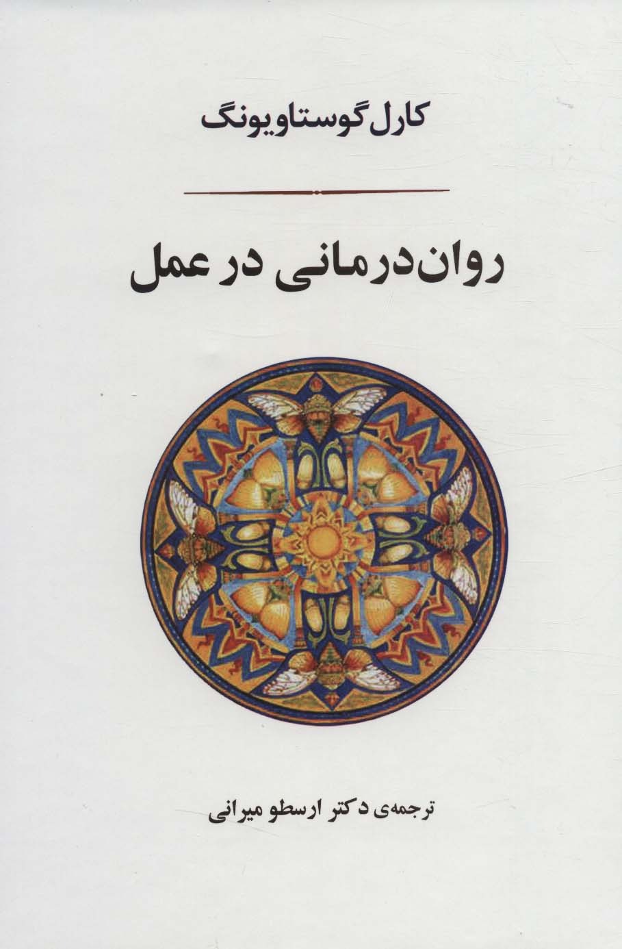 روان درمانی در عمل