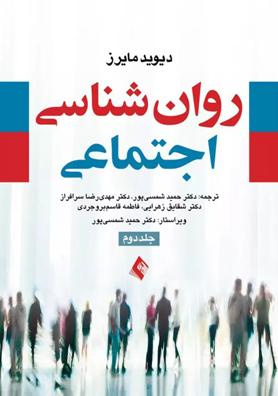 کتاب روان شناسی اجتماعی- 2