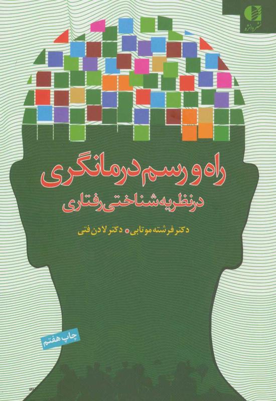 راه و رسم درمانگری در نظریه شناختی رفتاری