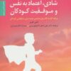 راه‌های تقویت شادی ، اعتماد به نفس و موفقیت کودکان