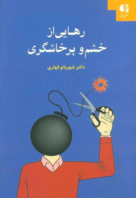 رهایی از خشم و پرخاشگری