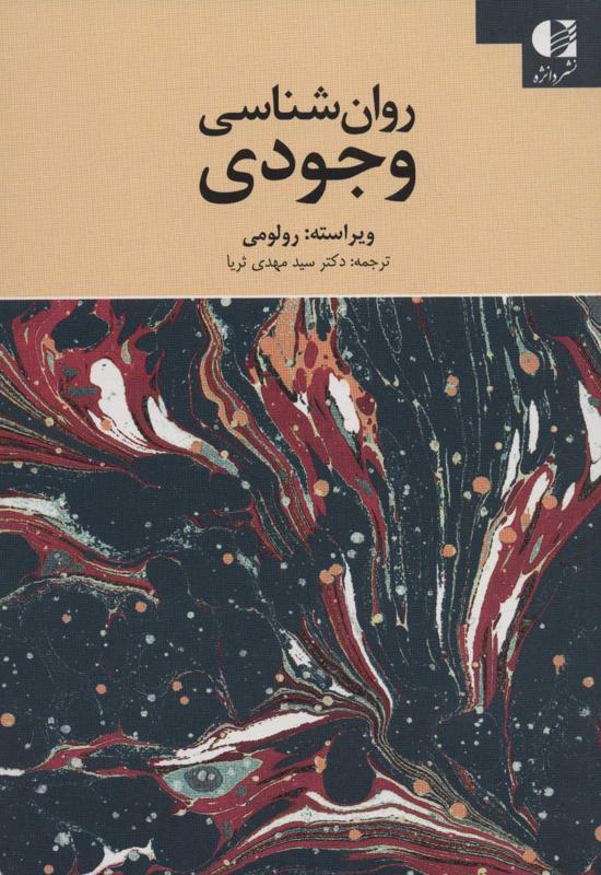 روان شناسی وجودی