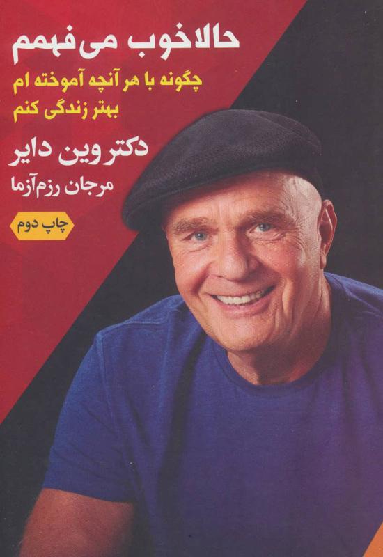 حالا خوب می فهمم