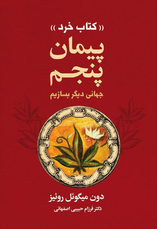 کتاب خرد ( پیمان پنجم )