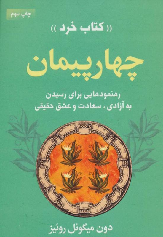 چهار پیمان