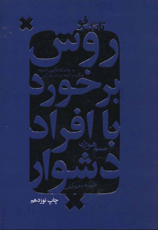 تانگ‏ فو روش برخورد باافراد دشوار