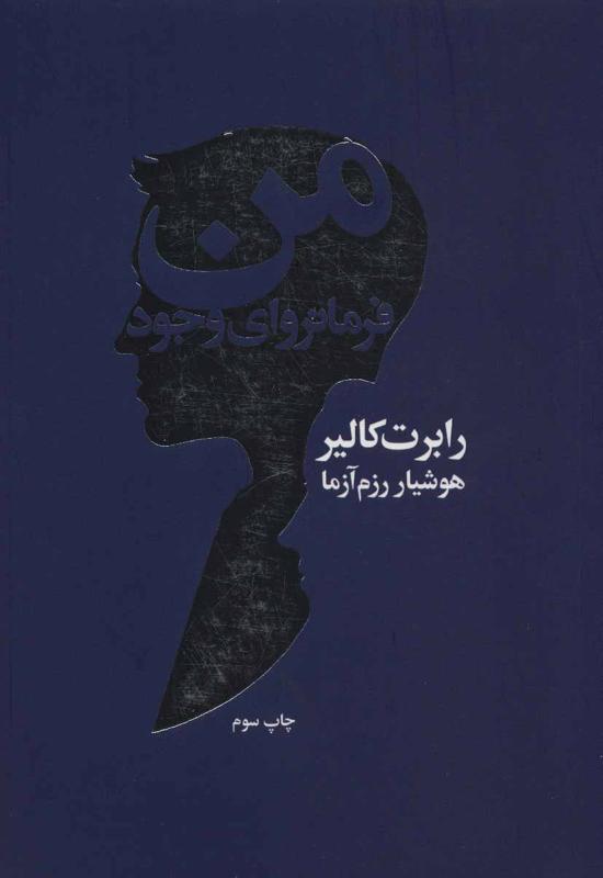 من فرمانروای وجود