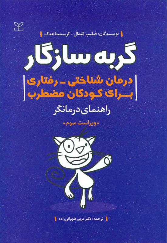 گربه سازگار (راهنمای درمانگر)