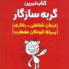 گربه سازگار کتاب تمرین درمان شناختی رفتاری برای کودکان مضطرب