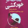 مداخله در خودکشی راهنمای درمانگر