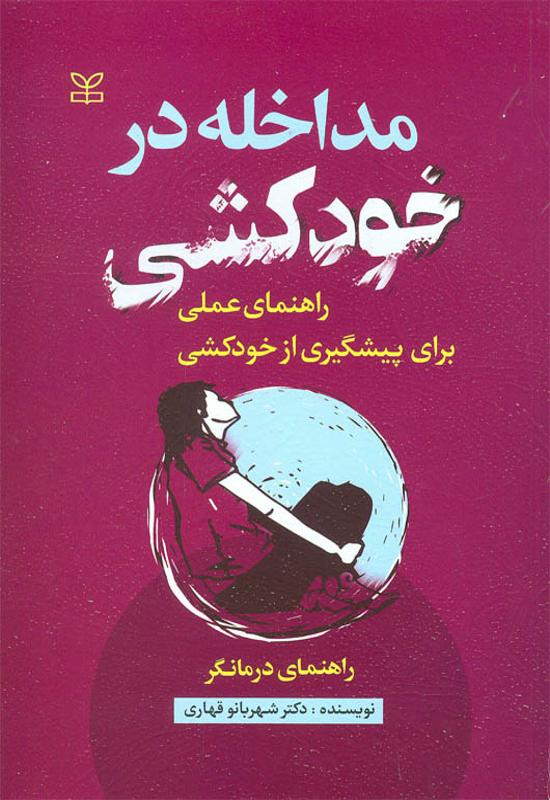 مداخله در خودکشی راهنمای درمانگر