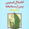 درمان شناختی رفتاری اختلال استرس پس از سانحه راهنمای درمانگر