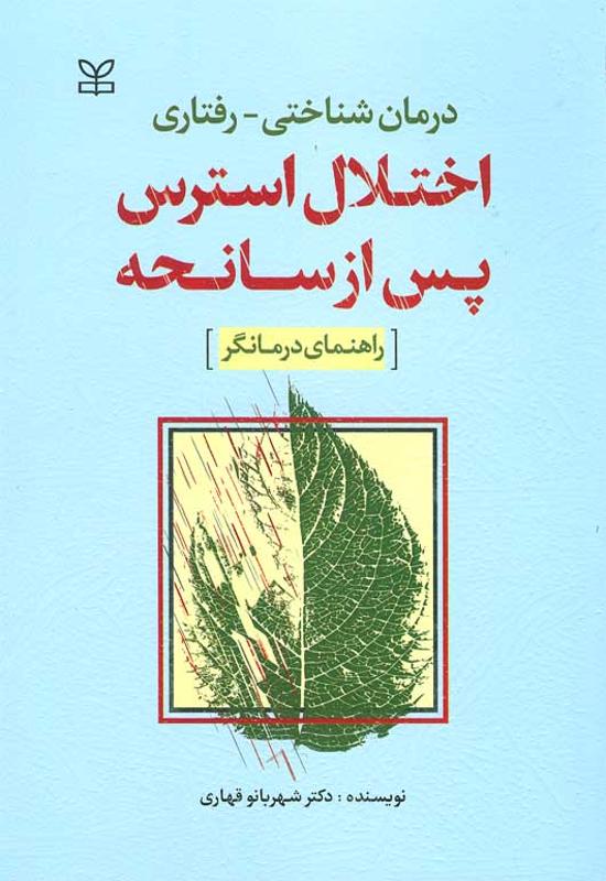 درمان شناختی رفتاری اختلال استرس پس از سانحه (راهنمای درمانگر)