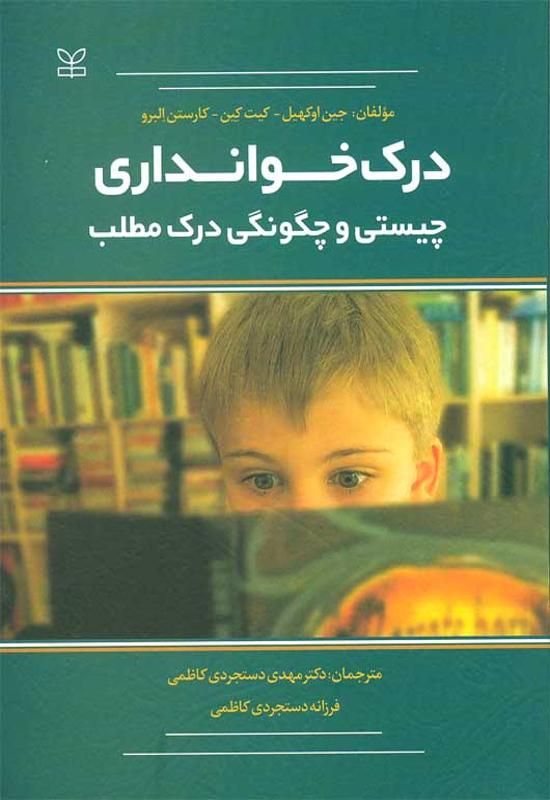 درک خوانداری چیستی و چگونگی درک مطلب