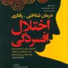 درمان شناختی رفتاری اختلال افسردگی راهنمای فردی