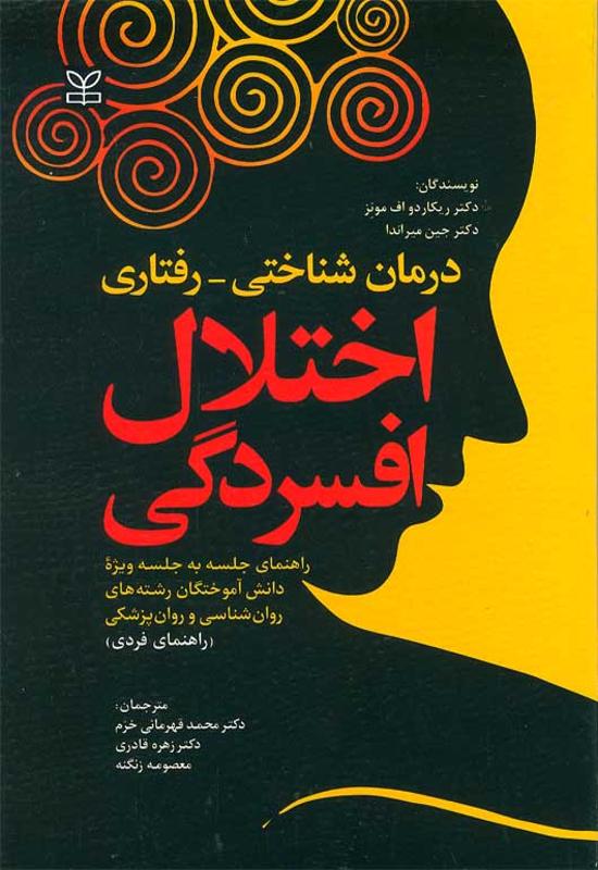 درمان شناختی رفتاری اختلال افسردگی راهنمای فردی