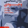 روان شناسی وجودی بر اساس معنادرمانی و تحلیل وجودی کتاب راهنما