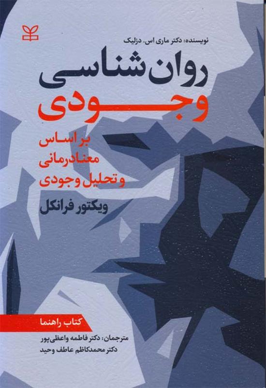 روان شناسی وجودی بر اساس معنادرمانی و تحلیل وجودی کتاب راهنما