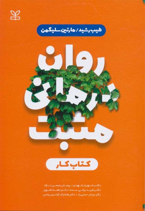 روان درمانی مثبت (کتاب کار)