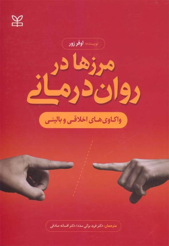 مرزها در روان درمانی