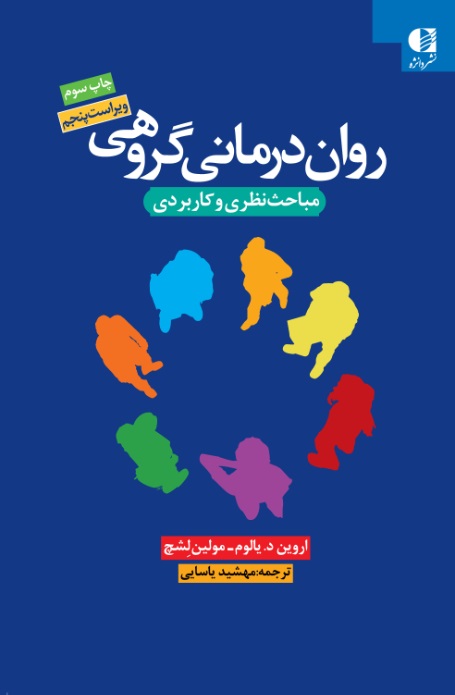 روان درمانی گروهی