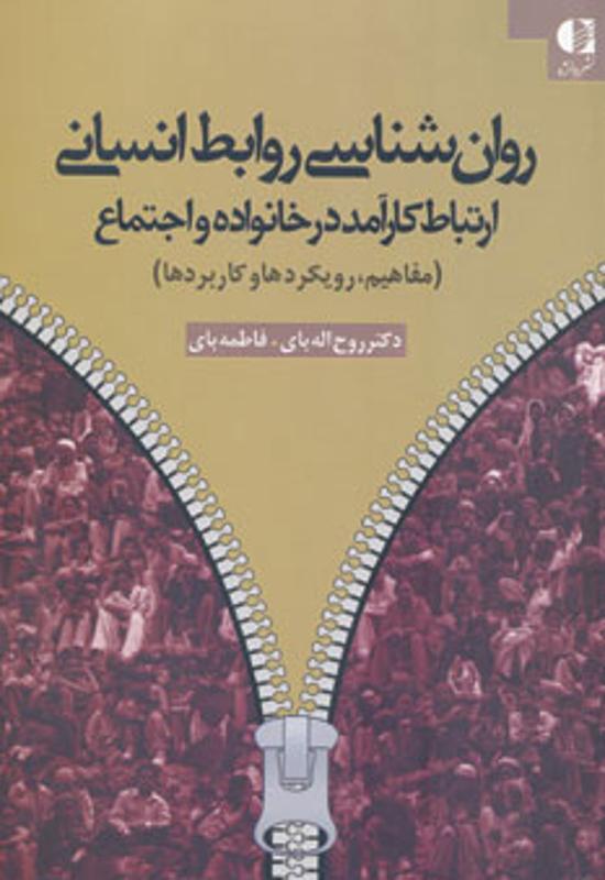 روانشناسی روابط انسانی (ارتباط کارآمد در خانواده و اجتماع مفاهیم رویکردها و کاربردها)