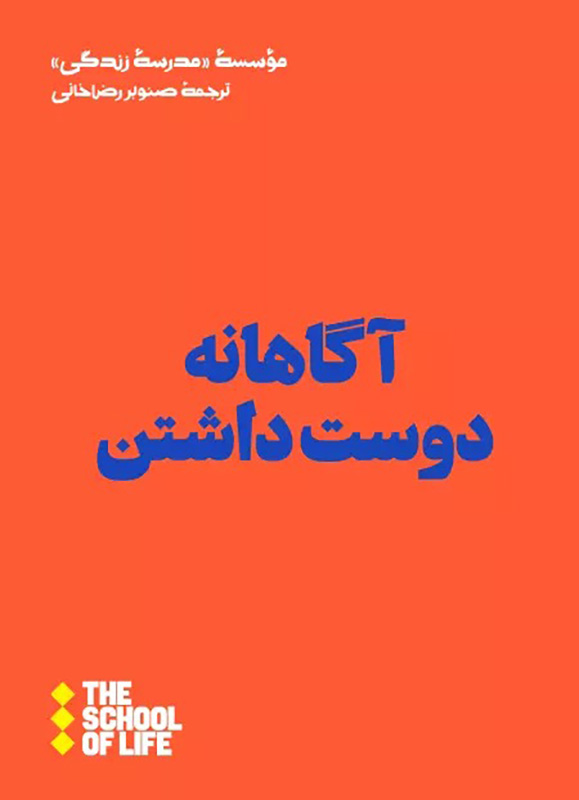 آگاهانه دوست داشتن