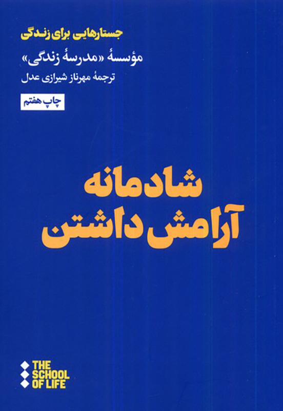 کتاب شادمانه آرامش داشتن