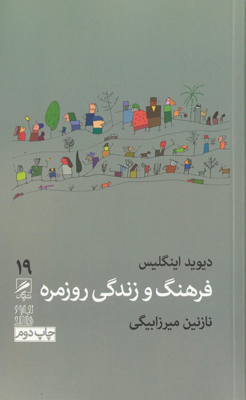 فرهنگ و زندگی روزمره