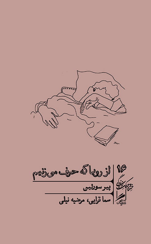 از رویا که حرف می زنیم