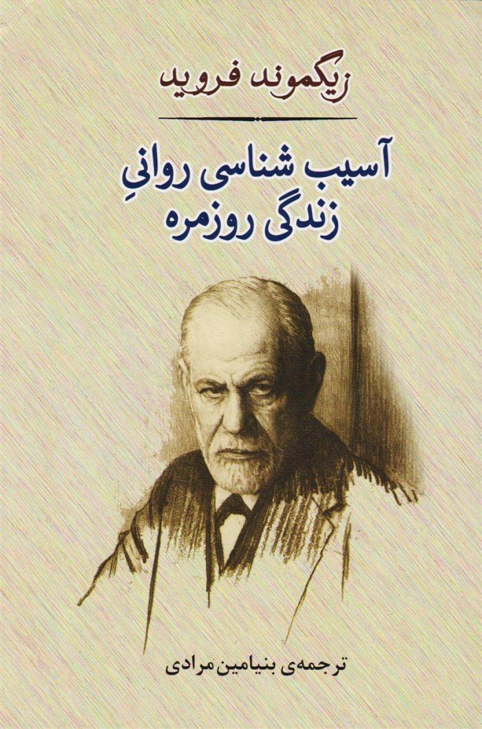 آسیب شناسی روانی زندگی روزمره