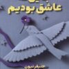 جایی که عاشق بودیم