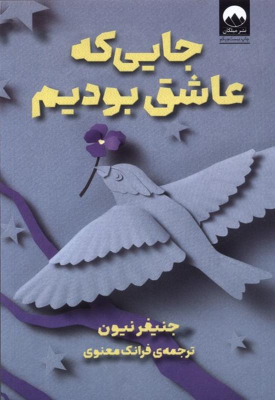 جایی که عاشق بودیم