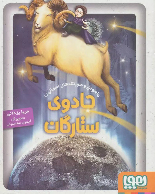 جادوی ستارگان