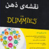 کتاب نقشه ی ذهن‏‫ For Dummies‏