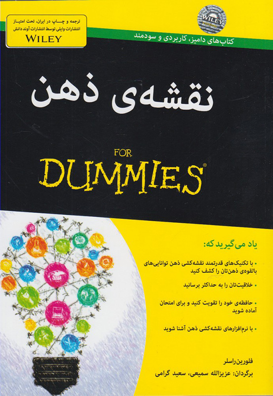 کتاب نقشه ی ذهن‏‫ For Dummies‏