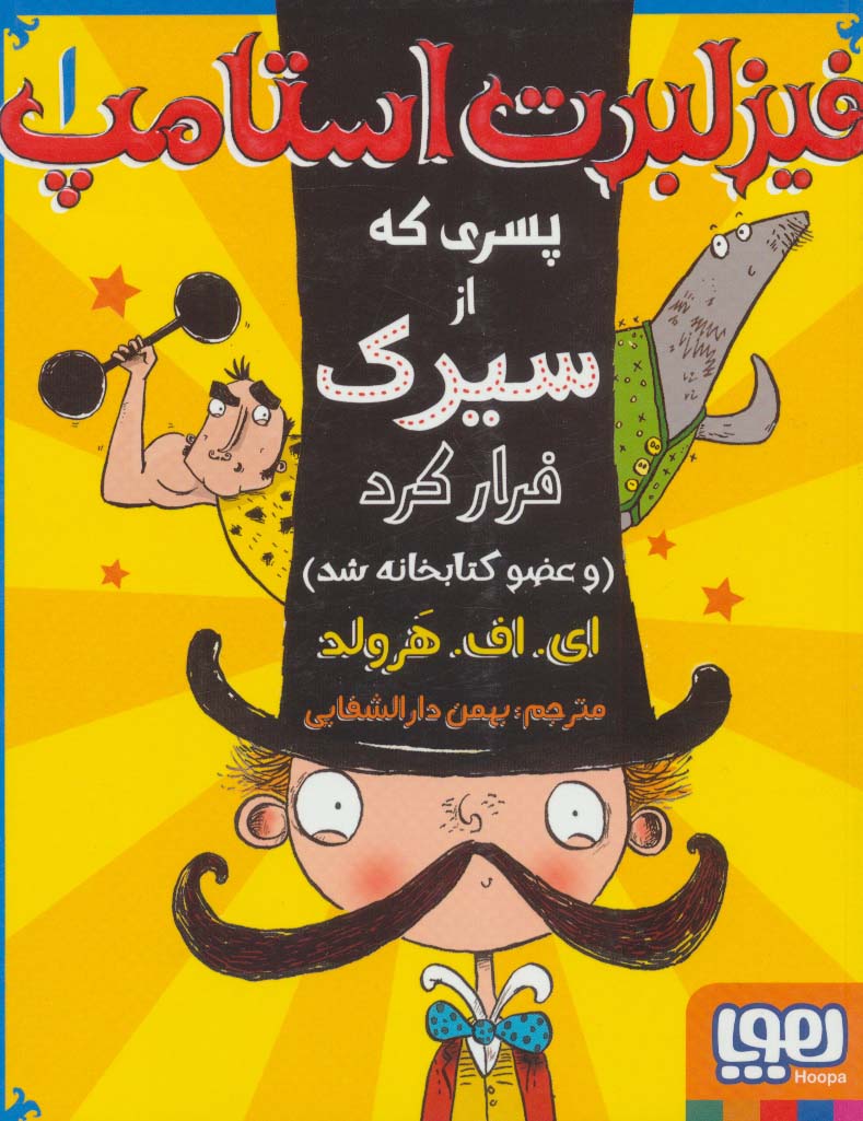 فیزلبرت استامپ 1