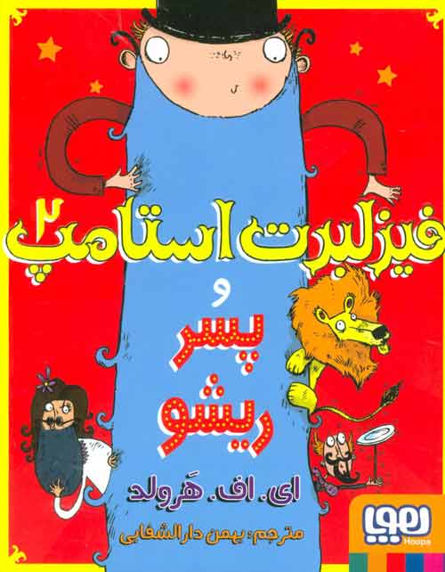 فیزلبرت استامپ 2