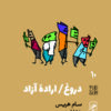 دروغ / اراده آزاد