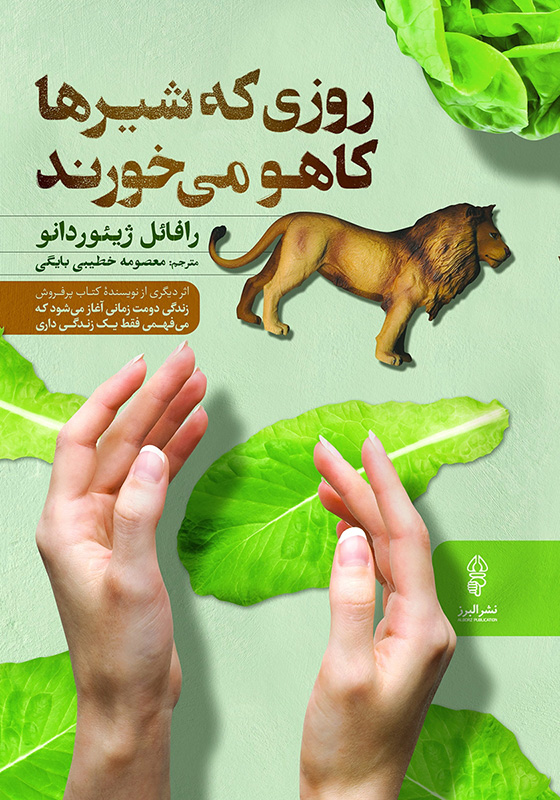 کتاب روزی که شیرها کاهو می خورند